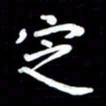 葛丽萍定书法图片