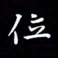 葛丽萍位书法图片