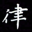 葛丽萍律书法图片