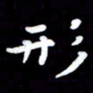 葛丽萍形书法图片