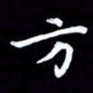 葛丽萍方书法图片