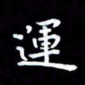 葛丽萍运书法图片