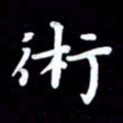 葛丽萍术书法图片