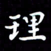 葛丽萍理书法图片