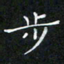 赵礼学步书法图片