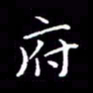 陈远淑府书法图片