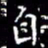 自书法图片