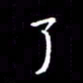 陈远淑了书法图片