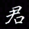 陈远淑君书法图片