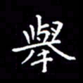 陈远淑举书法图片