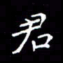 陈远淑君书法图片