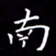 陈远淑南书法图片