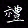 陈远淑礼书法图片
