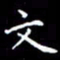 陈远淑文书法图片