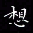 陈远淑想书法图片