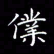 陈远淑仆书法图片