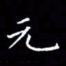 陈远淑元书法图片