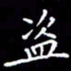 陈远淑盗书法图片