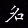 陈远淑名书法图片