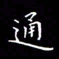陈远淑通书法图片