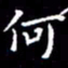 陈远淑何书法图片