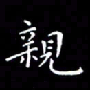 陈远淑亲书法图片