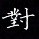 陈远淑对书法图片