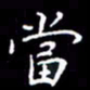 陈远淑当书法图片