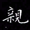 陈远淑亲书法图片