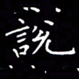 陈远淑说书法图片