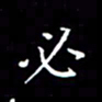 陈远淑必书法图片