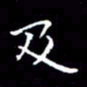 陈远淑及书法图片