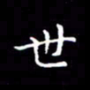 陈远淑世书法图片