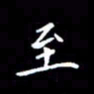 陈远淑至书法图片