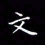 陈远淑文书法图片