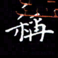 陈远淑称书法图片