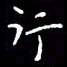 陈远淑行书法图片