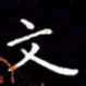 陈远淑文书法图片
