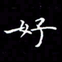 陈远淑好书法图片