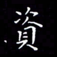陈远淑资书法图片