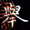 陈远淑举书法图片