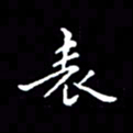 陈远淑表书法图片
