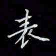吴道伟表书法图片