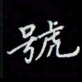 吴道伟号书法图片