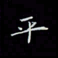 吴道伟平书法图片