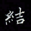 吴道伟结书法图片
