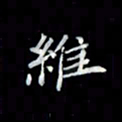 吴道伟维书法图片