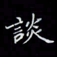 吴道伟谈书法图片