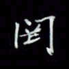 吴道伟罔书法图片