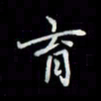 吴道伟育书法图片